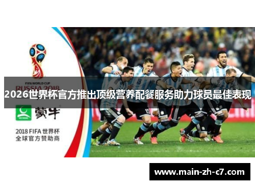 2026世界杯官方推出顶级营养配餐服务助力球员最佳表现 2026世界杯官方推出顶级营养配餐服务助力球员最佳表现