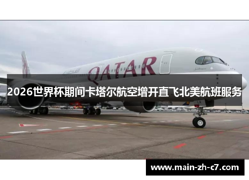 2026世界杯期间卡塔尔航空增开直飞北美航班服务 2026世界杯期间卡塔尔航空增开直飞北美航班服务