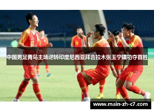 中国男足青岛主场逆转印度尼西亚拜合拉木张玉宁建功夺首胜 中国男足青岛主场逆转印度尼西亚拜合拉木张玉宁建功夺首胜