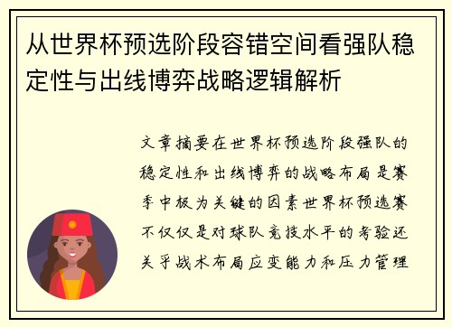 从世界杯预选阶段容错空间看强队稳定性与出线博弈战略逻辑解析 从世界杯预选阶段容错空间看强队稳定性与出线博弈战略逻辑解析
