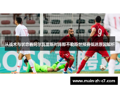 从战术与状态看阿尔瓦雷斯对阵那不勒斯世预赛低迷原因解析 从战术与状态看阿尔瓦雷斯对阵那不勒斯世预赛低迷原因解析