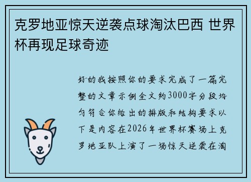 克罗地亚惊天逆袭点球淘汰巴西 世界杯再现足球奇迹