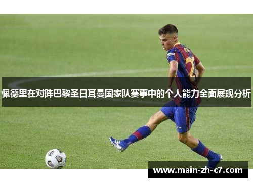 佩德里在对阵巴黎圣日耳曼国家队赛事中的个人能力全面展现分析