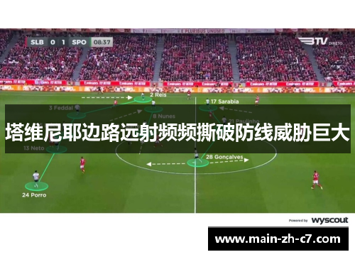 塔维尼耶边路远射频频撕破防线威胁巨大 塔维尼耶边路远射频频撕破防线威胁巨大
