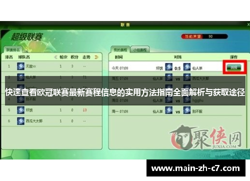 快速查看欧冠联赛最新赛程信息的实用方法指南全面解析与获取途径