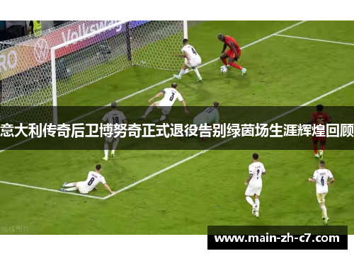 意大利传奇后卫博努奇正式退役告别绿茵场生涯辉煌回顾