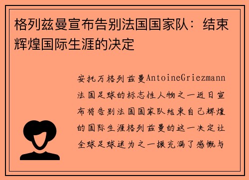 格列兹曼宣布告别法国国家队：结束辉煌国际生涯的决定