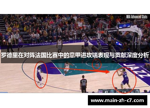 罗德里在对阵法国比赛中的意甲进攻端表现与贡献深度分析 罗德里在对阵法国比赛中的意甲进攻端表现与贡献深度分析