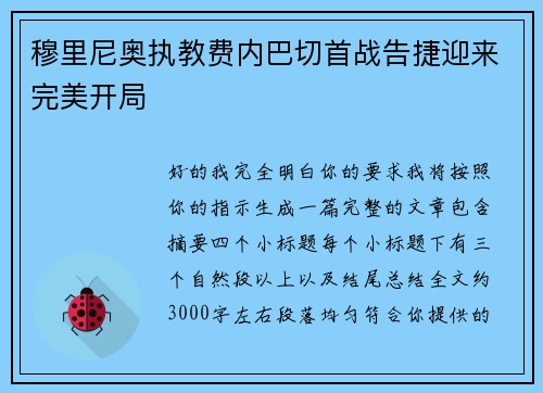 穆里尼奥执教费内巴切首战告捷迎来完美开局