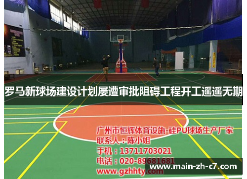 罗马新球场建设计划屡遭审批阻碍工程开工遥遥无期