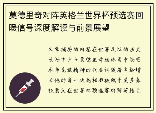莫德里奇对阵英格兰世界杯预选赛回暖信号深度解读与前景展望 莫德里奇对阵英格兰世界杯预选赛回暖信号深度解读与前景展望