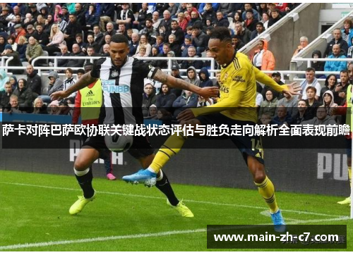 萨卡对阵巴萨欧协联关键战状态评估与胜负走向解析全面表现前瞻