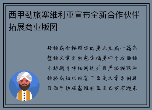 西甲劲旅塞维利亚宣布全新合作伙伴拓展商业版图