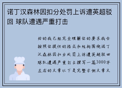 诺丁汉森林因扣分处罚上诉遭英超驳回 球队遭遇严重打击