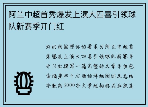 阿兰中超首秀爆发上演大四喜引领球队新赛季开门红 阿兰中超首秀爆发上演大四喜引领球队新赛季开门红