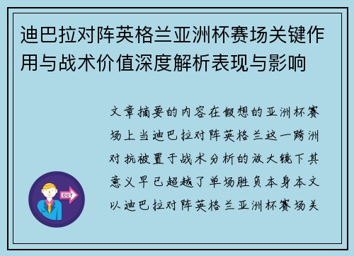 迪巴拉对阵英格兰亚洲杯赛场关键作用与战术价值深度解析表现与影响
