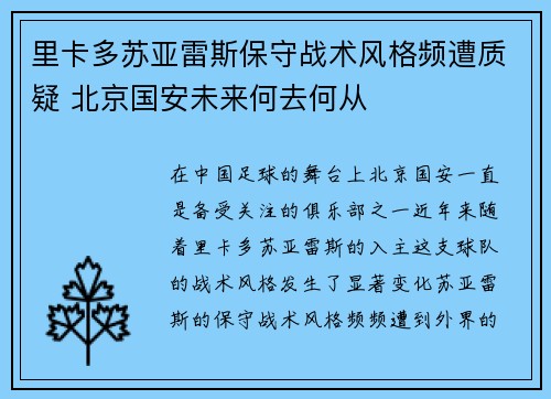里卡多苏亚雷斯保守战术风格频遭质疑 北京国安未来何去何从