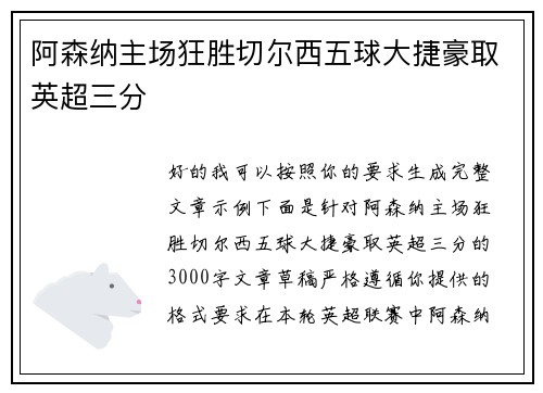 阿森纳主场狂胜切尔西五球大捷豪取英超三分