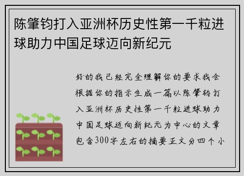 陈肇钧打入亚洲杯历史性第一千粒进球助力中国足球迈向新纪元