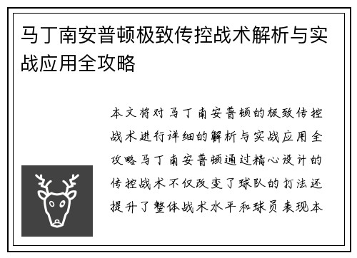 马丁南安普顿极致传控战术解析与实战应用全攻略