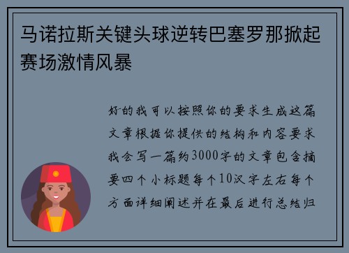 马诺拉斯关键头球逆转巴塞罗那掀起赛场激情风暴