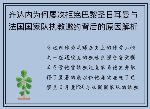 齐达内为何屡次拒绝巴黎圣日耳曼与法国国家队执教邀约背后的原因解析 齐达内为何屡次拒绝巴黎圣日耳曼与法国国家队执教邀约背后的原因解析