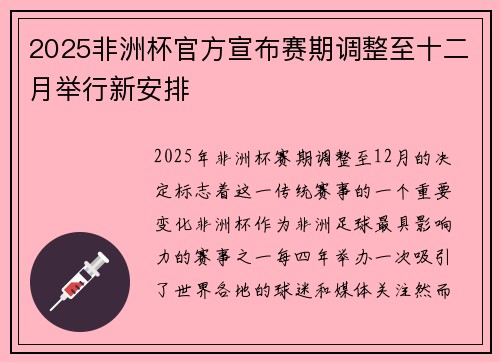 2025非洲杯官方宣布赛期调整至十二月举行新安排 2025非洲杯官方宣布赛期调整至十二月举行新安排