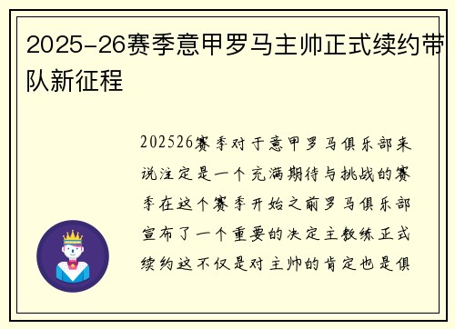 2025-26赛季意甲罗马主帅正式续约带队新征程 2025-26赛季意甲罗马主帅正式续约带队新征程