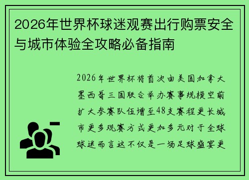 2026年世界杯球迷观赛出行购票安全与城市体验全攻略必备指南