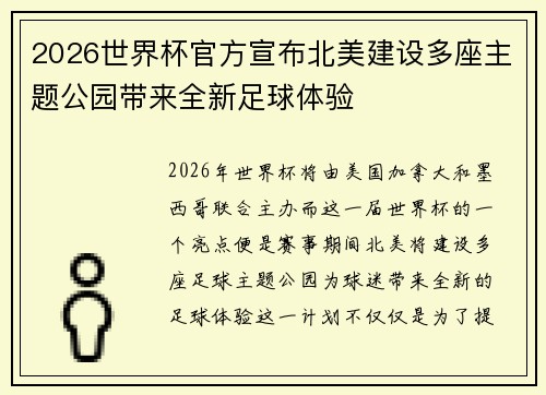 2026世界杯官方宣布北美建设多座主题公园带来全新足球体验