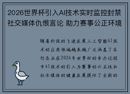 2026世界杯引入AI技术实时监控封禁社交媒体仇恨言论 助力赛事公正环境 2026世界杯引入AI技术实时监控封禁社交媒体仇恨言论 助力赛事公正环境