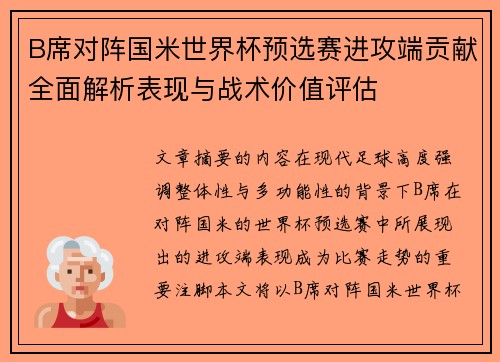 B席对阵国米世界杯预选赛进攻端贡献全面解析表现与战术价值评估