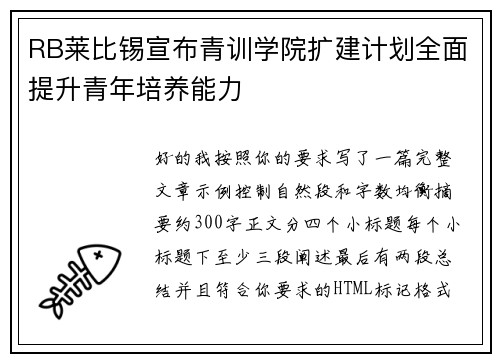 RB莱比锡宣布青训学院扩建计划全面提升青年培养能力