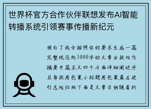 世界杯官方合作伙伴联想发布AI智能转播系统引领赛事传播新纪元 世界杯官方合作伙伴联想发布AI智能转播系统引领赛事传播新纪元