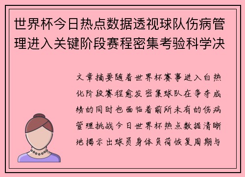 世界杯今日热点数据透视球队伤病管理进入关键阶段赛程密集考验科学决策 世界杯今日热点数据透视球队伤病管理进入关键阶段赛程密集考验科学决策