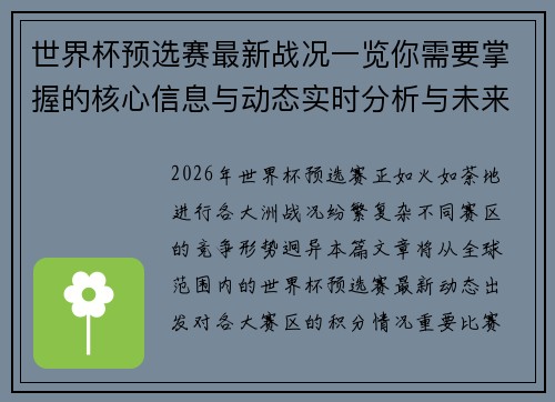 世界杯预选赛最新战况一览你需要掌握的核心信息与动态实时分析与未来展望 世界杯预选赛最新战况一览你需要掌握的核心信息与动态实时分析与未来展望