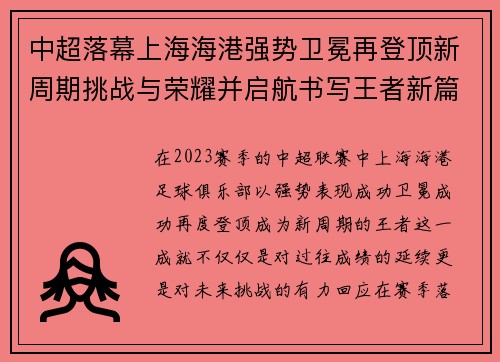 中超落幕上海海港强势卫冕再登顶新周期挑战与荣耀并启航书写王者新篇 中超落幕上海海港强势卫冕再登顶新周期挑战与荣耀并启航书写王者新篇