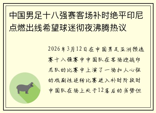 中国男足十八强赛客场补时绝平印尼点燃出线希望球迷彻夜沸腾热议 中国男足十八强赛客场补时绝平印尼点燃出线希望球迷彻夜沸腾热议