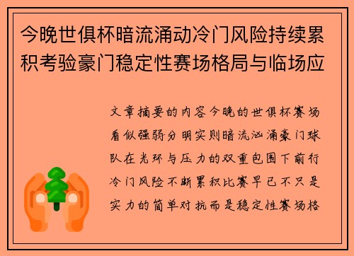 今晚世俱杯暗流涌动冷门风险持续累积考验豪门稳定性赛场格局与临场应变能力