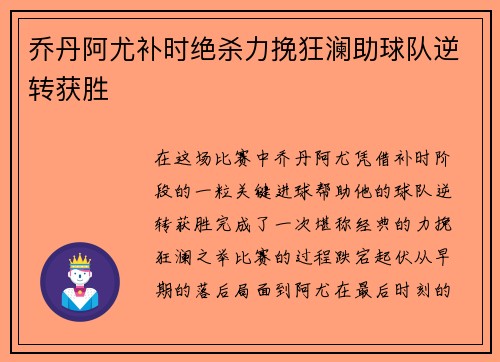 乔丹阿尤补时绝杀力挽狂澜助球队逆转获胜