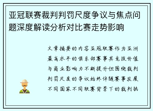亚冠联赛裁判判罚尺度争议与焦点问题深度解读分析对比赛走势影响