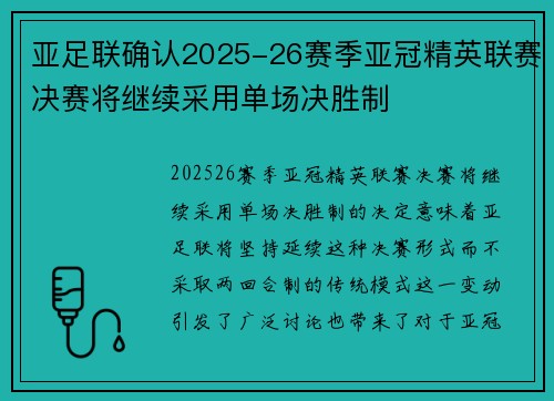亚足联确认2025-26赛季亚冠精英联赛决赛将继续采用单场决胜制