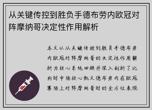 从关键传控到胜负手德布劳内欧冠对阵摩纳哥决定性作用解析