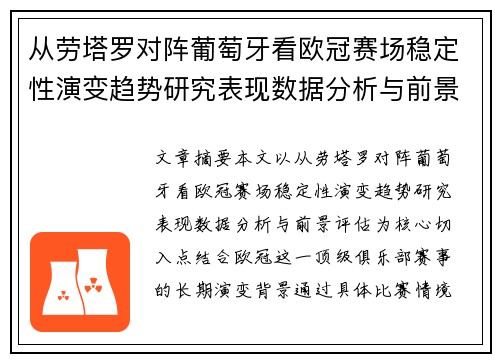 从劳塔罗对阵葡萄牙看欧冠赛场稳定性演变趋势研究表现数据分析与前景评估