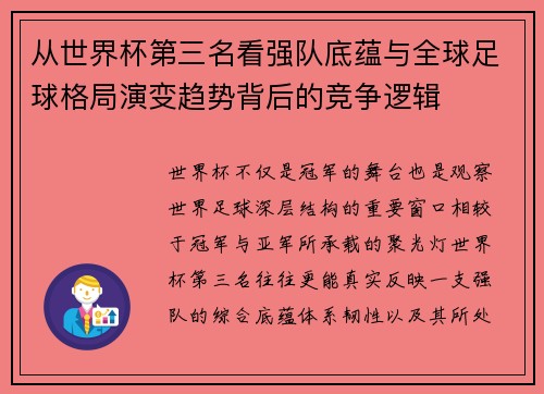 从世界杯第三名看强队底蕴与全球足球格局演变趋势背后的竞争逻辑