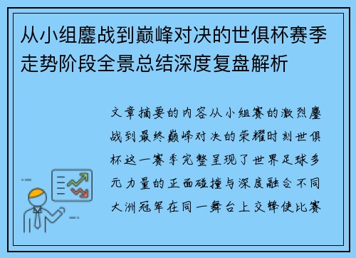 从小组鏖战到巅峰对决的世俱杯赛季走势阶段全景总结深度复盘解析