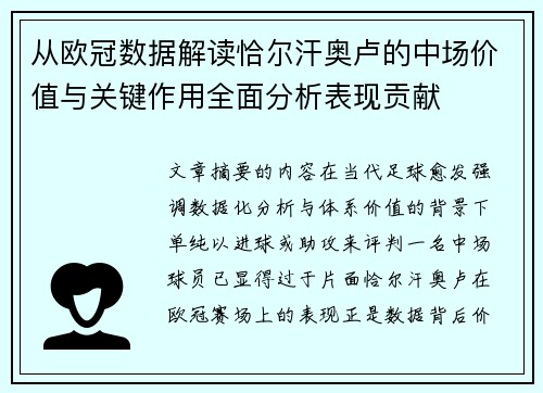 从欧冠数据解读恰尔汗奥卢的中场价值与关键作用全面分析表现贡献