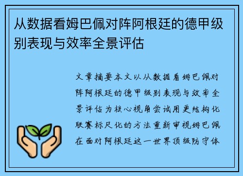从数据看姆巴佩对阵阿根廷的德甲级别表现与效率全景评估