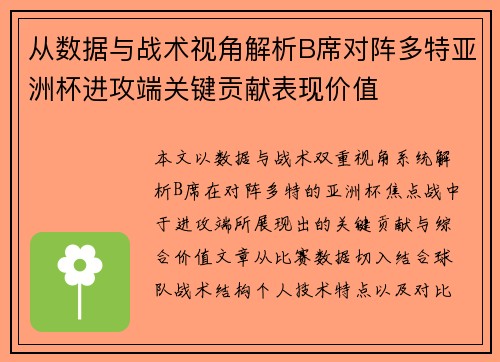 从数据与战术视角解析B席对阵多特亚洲杯进攻端关键贡献表现价值