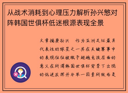 从战术消耗到心理压力解析孙兴慜对阵韩国世俱杯低迷根源表现全景